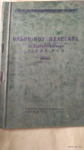 Блокнот. Делегат всеукраинского съезда. 1931 год!!