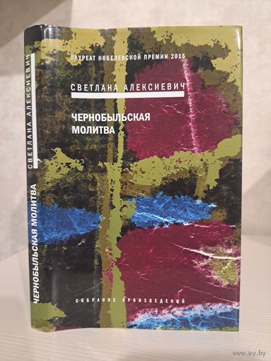 Светлана Алексиевич. Чернобыльская молитва. С автографом автора