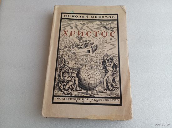 Христос Т.3 Н.Морозов 1927г.