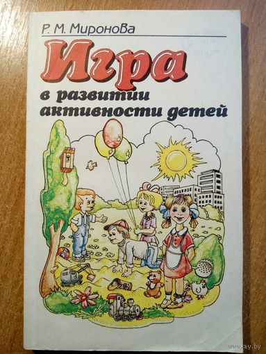 Игра в развитии активности детей