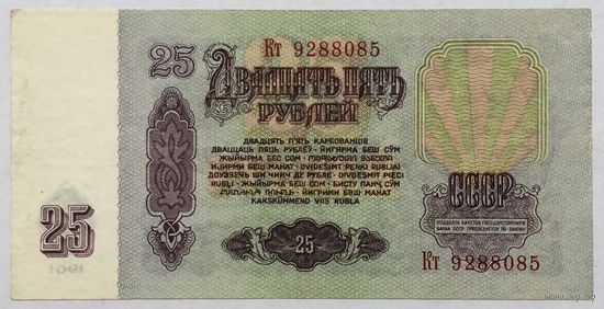 25 рублей 1961 серия Кт