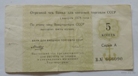 Чек на 5 копеек 1978г. Внешторгбанк СССР.