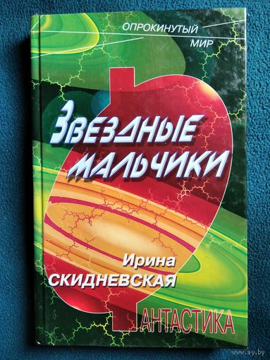 Ирина Скидневская. Звездные мальчики // Серия: Опрокинутый мир