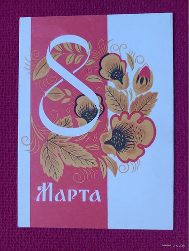 8 Марта! Сопин 1965 г. Чистая.