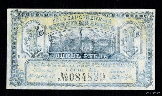 Распродажа с 1 рубля. Банкнота 1 рубль 1920.
