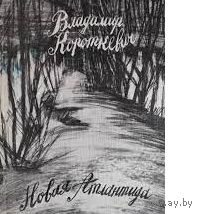 Владимир Короткевич. Новая Атлантида: стихи, баллады, поэмы.