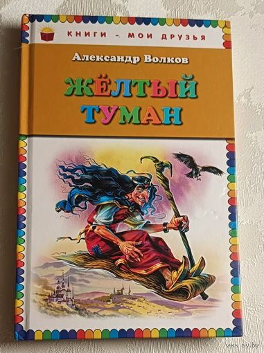 Волков Александр. Желтый туман/2014