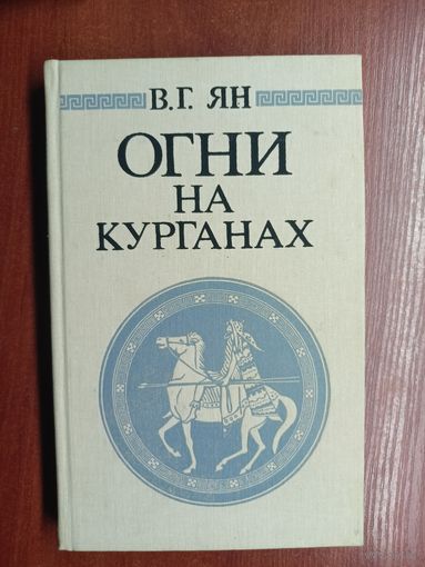 Василий Ян "Огни на курганах"