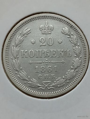 20 копеек 1861 года (отличное состояние)