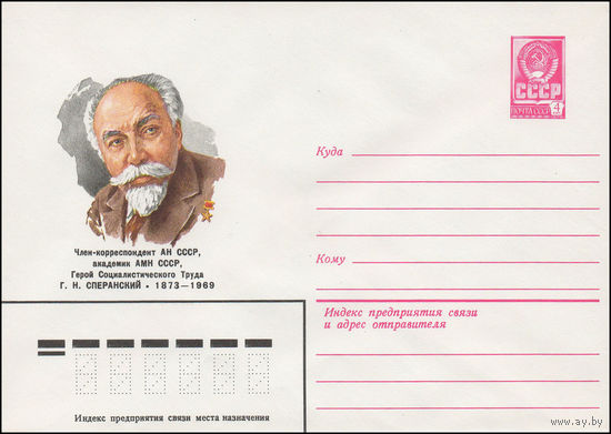 Художественный маркированный конверт СССР N 81-533 (17.11.1981) Член-корреспондент АН СССР, академик АМН СССР, Герой Социалистического Труда Г.Н. Сперанский 1873-1969