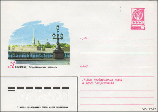 Художественный маркированный конверт СССР N 14106 (07.02.1980) Ленинград. Петропавловская крепость