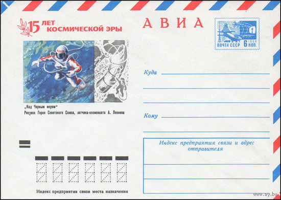 Художественный маркированный конверт СССР N 72-357 (28.06.1972) АВИА  15 лет космической эры  "Над Черным морем"  Рисунок Героя Советского Союза, летчика-космонавта А. Леонова
