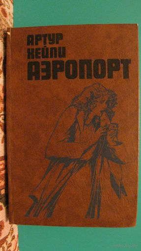 Артур Хейли "Аэропорт", 1989г.