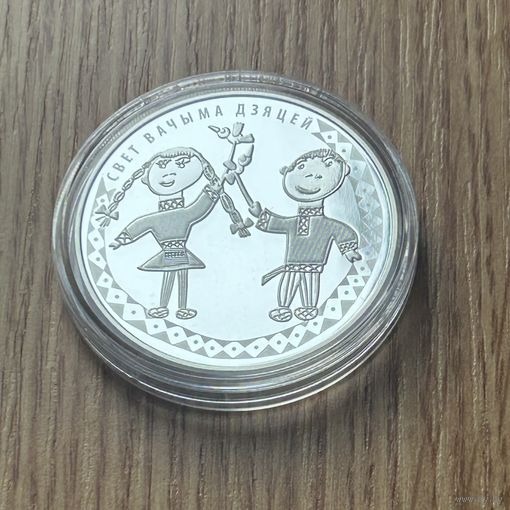 Мир глазами детей 2016. Свет вачыма дзяцей. 2016. 20 рублей.