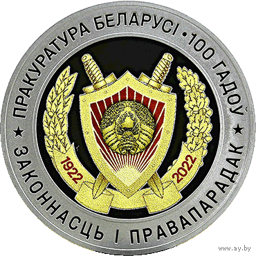 Прокуратура Беларуси. 100 лет, 1 рубль 2022 года