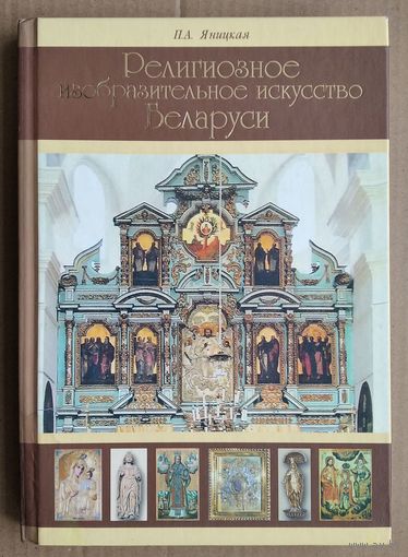 П. А. Яницкая. Религиозное изобразительное искусство Беларуси: энциклопедический словарь.