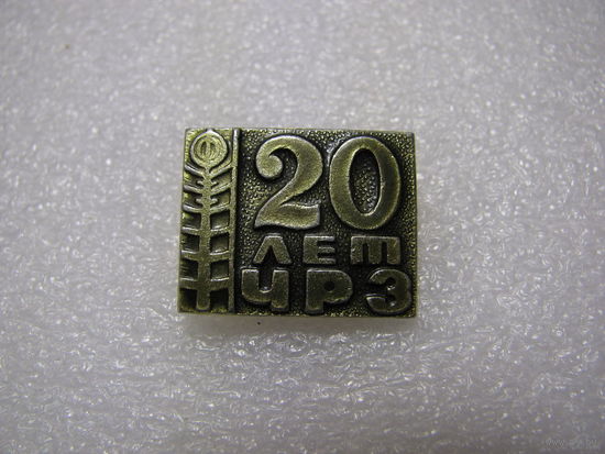 Знак. 20 лет ЧРЗ (Челябинский Радио Завод)