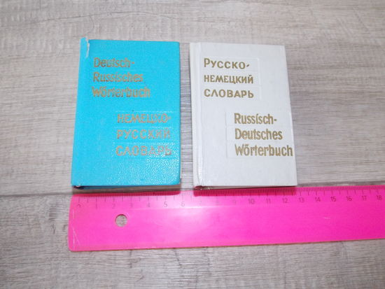 Немецко-русский карманный словарь, русско-немецкий карманный словарь старенькие