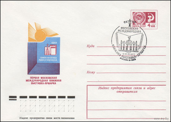 Художественный маркированный конверт СССР со СГ N 77-351(N) (30.06.1977) Первая московская международная книжная выставка-ярмарка  1977  Книга на службе мира и прогресса