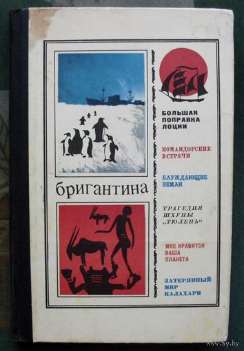 Бригантина 72 – 73.  Сборник рассказов о путешествиях, поисках, открытиях. 1973.