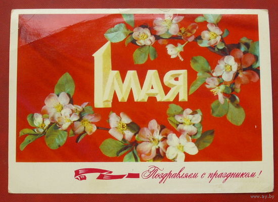 1 мая! Подписанная. 1979 года. Дергилев. 1021.