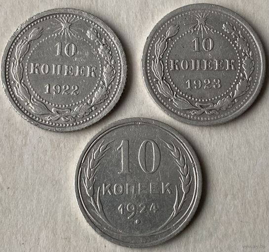 10 копеек 1922,23,24гг.