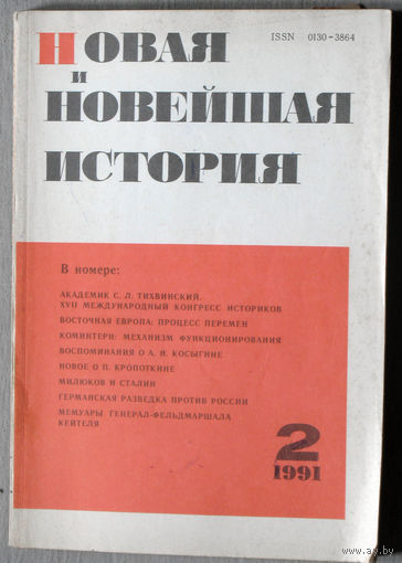 Из истории СССР: Новая и Новейшая история. номер 2 1991