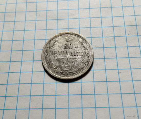 20 копеек 1902 СПБ АР