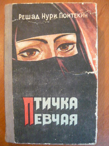 Р.Н. Гюнтекин   Птичка певчая