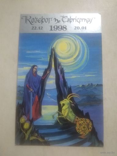 Карманный календарик. Знаки зодиака. Козерог. 1998 год