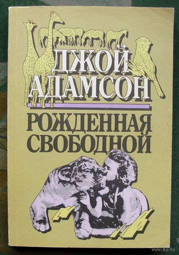 Рожденная свободной. Трилогия. Джой Адамсон.