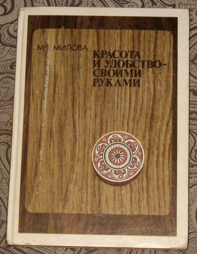 М.Ф.Милова Красота и удобство - своими руками.