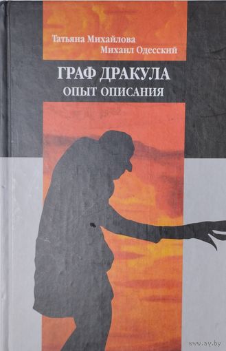 Граф Дракула. Опыт описания