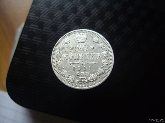 20 копеек 1911 г. СПБ ЭБ. Николай II.