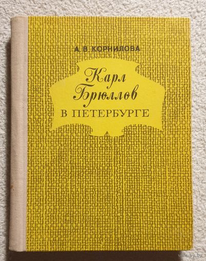 Карл Брюллов в Петербурге | Корнилова А.В. | Искусство