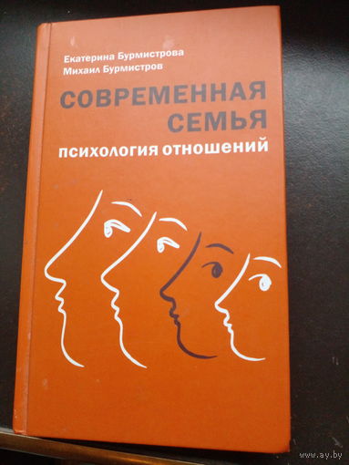Бурмистрова Екатерина, Бурмистров Михаил. Современная семья: психология отношений. Серия: Современная семья М. Даръ 2016 г. 544 с. Твердый переплет, обычный формат