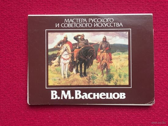 Набор открыток Васнецов. Мастера русского и советского искусства 15 шт. 1986 г.