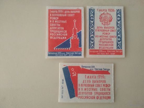 Спичечные этикетки . ф. Красная звезда. День выборов в Верховный Совет РСФСР и в местные Советы
