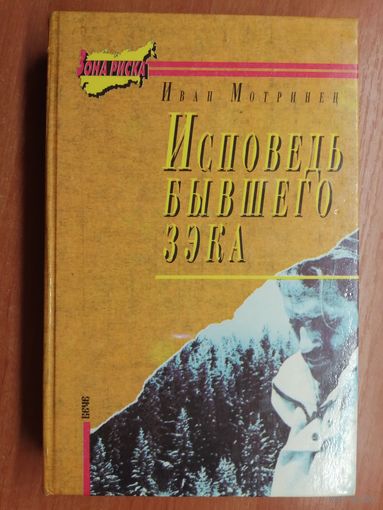 Иван Мотринец "Исповедь бывшего зэка"