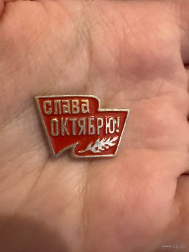 Слава октябрю