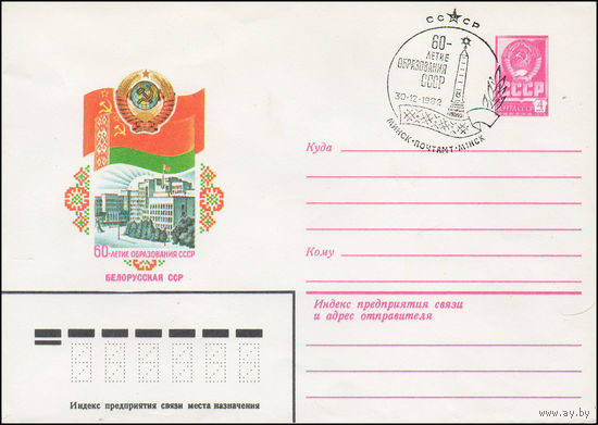 Художественный маркированный конверт СССР N 15648(N) (24.05.1982) 60-летие образования СССР  Белорусская ССР