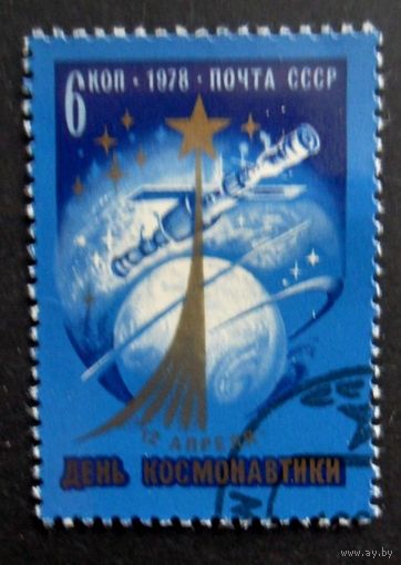 Марки СССР 1978 год. 4817 .День космонавтики. гашение