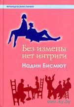 Без измены нет интриги. Надин Бисмют