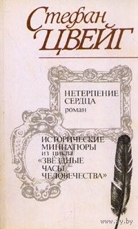 С. Цвейг. Нетерпение сердца. Исторические миниатюры из цикла "Звездные часы человечества".
