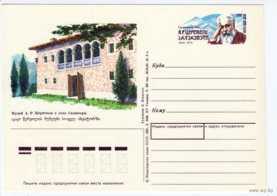 СССР 1990 ПК с ОМ 150-летие со дня рождения грузинского поэта А. Р. Церетели