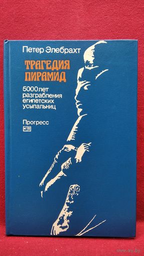Петер Элебрахт Трагедия пирамид