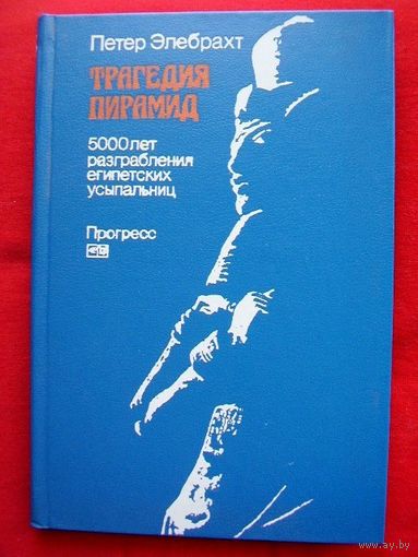 Петер Элебрахт Трагедия пирамид