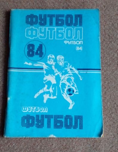 Календарь-справочник.Футбол 1984 г Минск