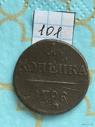 1 копейка 1798
