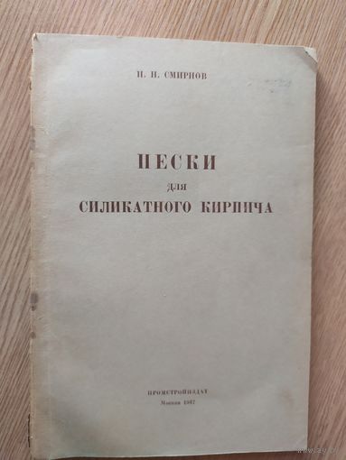 Пески для силикатного кирпича 1947г\01